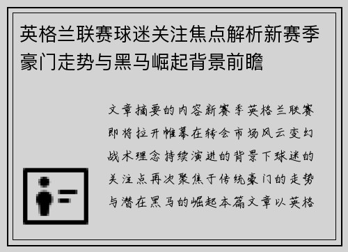 英格兰联赛球迷关注焦点解析新赛季豪门走势与黑马崛起背景前瞻 英格兰联赛球迷关注焦点解析新赛季豪门走势与黑马崛起背景前瞻