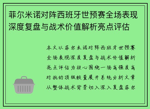 菲尔米诺对阵西班牙世预赛全场表现深度复盘与战术价值解析亮点评估