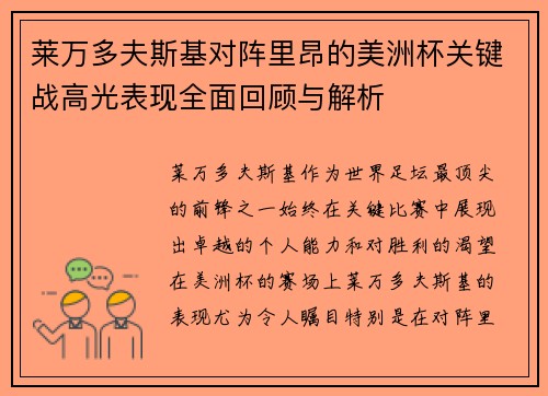 莱万多夫斯基对阵里昂的美洲杯关键战高光表现全面回顾与解析 莱万多夫斯基对阵里昂的美洲杯关键战高光表现全面回顾与解析