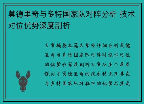 莫德里奇与多特国家队对阵分析 技术对位优势深度剖析 莫德里奇与多特国家队对阵分析 技术对位优势深度剖析