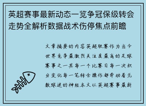 英超赛事最新动态一览争冠保级转会走势全解析数据战术伤停焦点前瞻