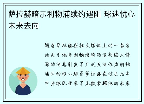萨拉赫暗示利物浦续约遇阻 球迷忧心未来去向 萨拉赫暗示利物浦续约遇阻 球迷忧心未来去向