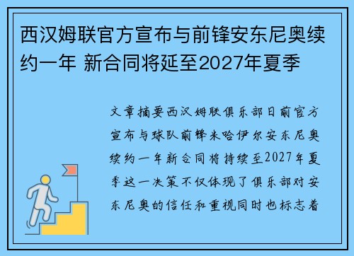 西汉姆联官方宣布与前锋安东尼奥续约一年 新合同将延至2027年夏季