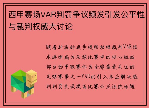 西甲赛场VAR判罚争议频发引发公平性与裁判权威大讨论 西甲赛场VAR判罚争议频发引发公平性与裁判权威大讨论