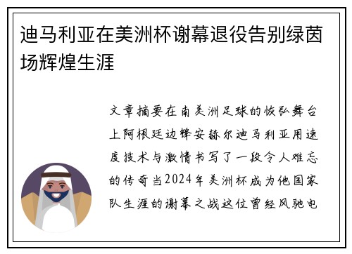 迪马利亚在美洲杯谢幕退役告别绿茵场辉煌生涯