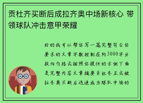 贡杜齐买断后成拉齐奥中场新核心 带领球队冲击意甲荣耀