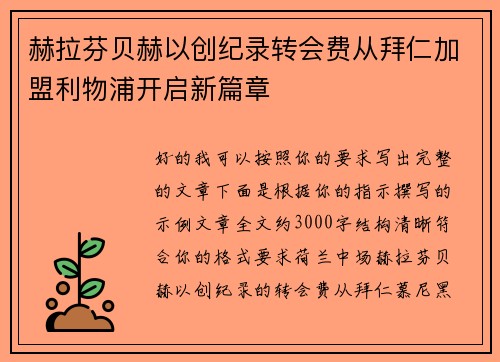 赫拉芬贝赫以创纪录转会费从拜仁加盟利物浦开启新篇章