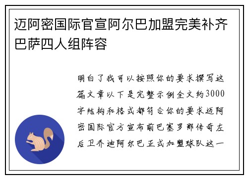 迈阿密国际官宣阿尔巴加盟完美补齐巴萨四人组阵容