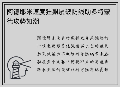 阿德耶米速度狂飙屡破防线助多特蒙德攻势如潮