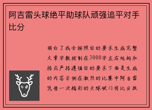 阿吉雷头球绝平助球队顽强追平对手比分