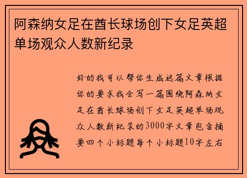 阿森纳女足在酋长球场创下女足英超单场观众人数新纪录
