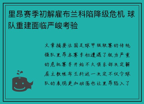 里昂赛季初解雇布兰科陷降级危机 球队重建面临严峻考验