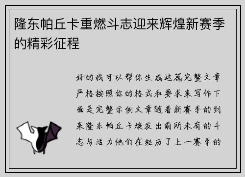 隆东帕丘卡重燃斗志迎来辉煌新赛季的精彩征程