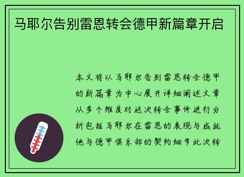 马耶尔告别雷恩转会德甲新篇章开启 