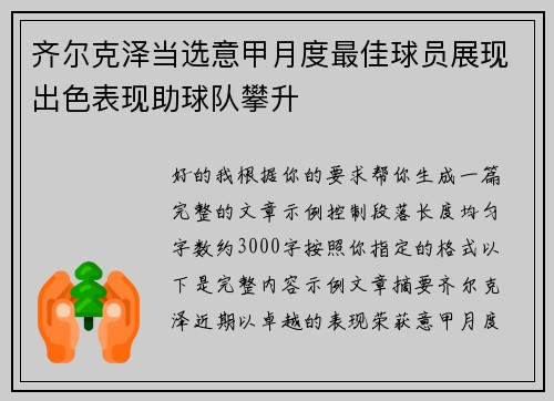 齐尔克泽当选意甲月度最佳球员展现出色表现助球队攀升