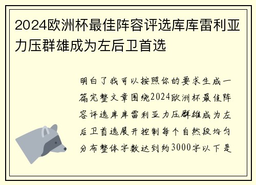 2024欧洲杯最佳阵容评选库库雷利亚力压群雄成为左后卫首选