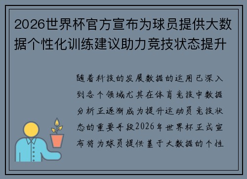 2026世界杯官方宣布为球员提供大数据个性化训练建议助力竞技状态提升