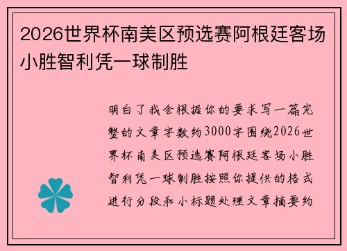 2026世界杯南美区预选赛阿根廷客场小胜智利凭一球制胜