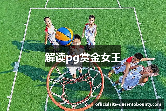 解读pg赏金女王